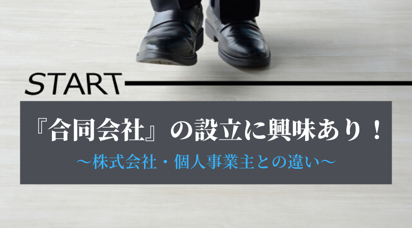 合同会社は設立費用がリーズナブル 株式会社 個人事業主との違いは 手続きの流れや設立後の運営方法もご紹介 新宿の税理士 シンクバンク